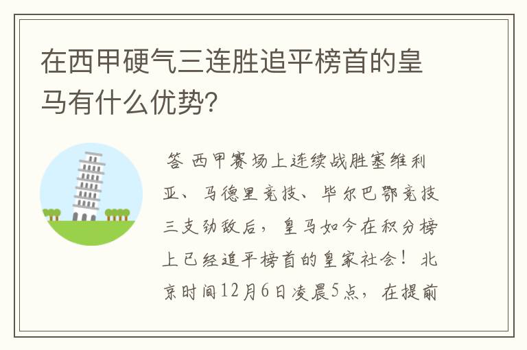 在西甲硬气三连胜追平榜首的皇马有什么优势？