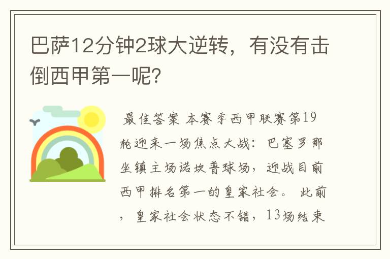 巴萨12分钟2球大逆转,有没有击倒西甲第一呢?