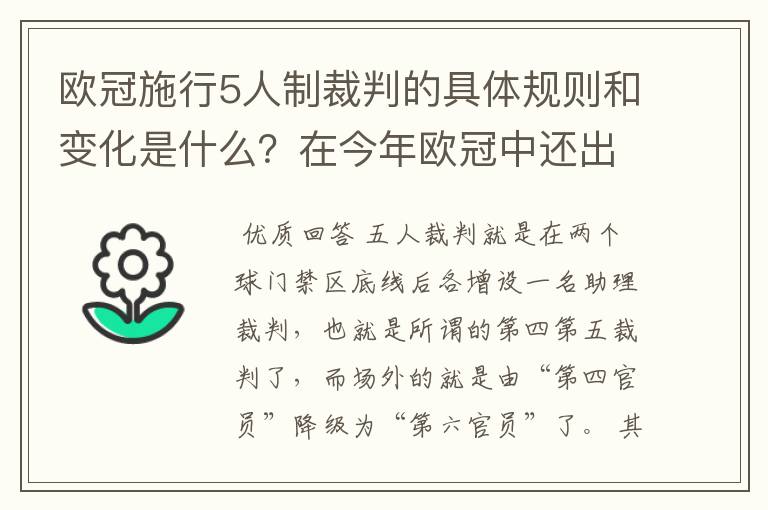 欧冠施行5人制裁判的具体规则和变化是什么?在今年欧冠中还出现过漏判吗?