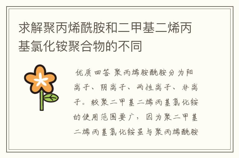 求解聚丙烯酰胺和二甲基二烯丙基氯化铵聚合物的不同