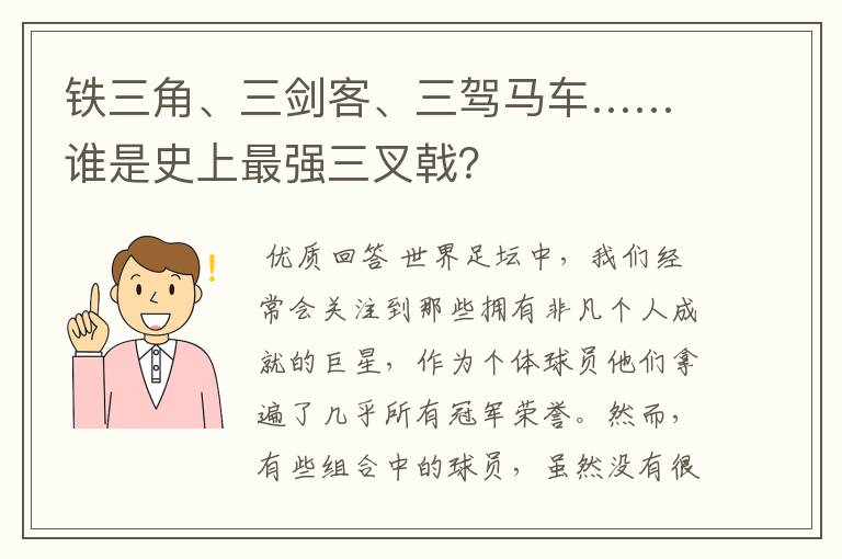 铁三角、三剑客、三驾马车……谁是史上最强三叉戟?