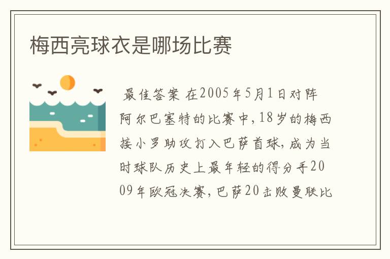 梅西亮球衣是哪场比赛