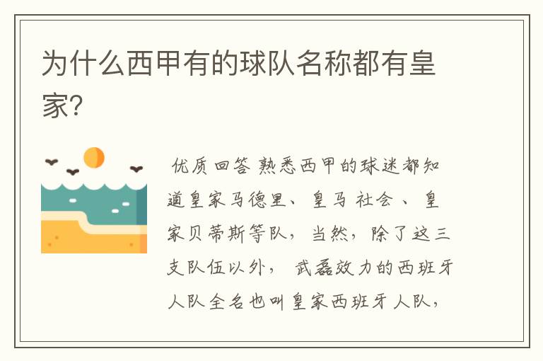 为什么西甲有的球队名称都有皇家?