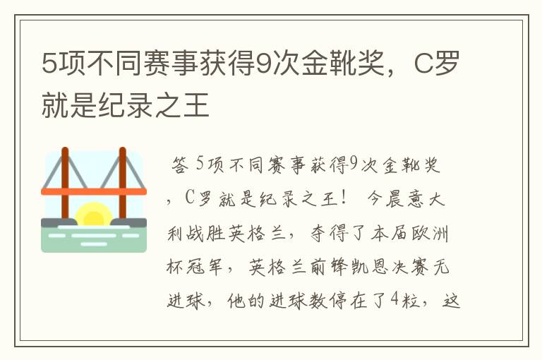 5项不同赛事获得9次金靴奖,C罗就是纪录之王