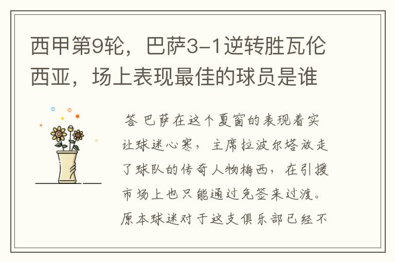 西甲第9轮,巴萨3-1逆转胜瓦伦西亚,场上表现最佳的球员是谁?