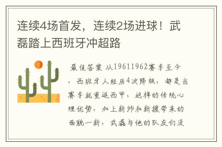 连续4场首发,连续2场进球!武磊踏上西班牙冲超路