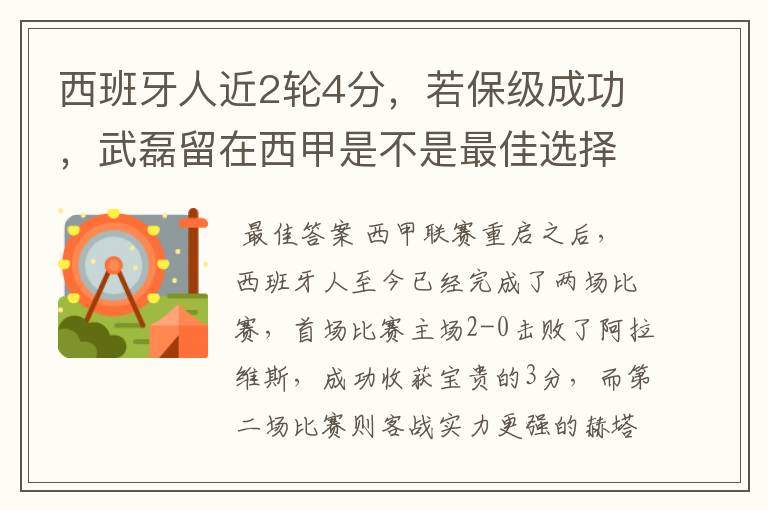 西班牙人近2轮4分,若保级成功,武磊留在西甲是不是最佳选择?