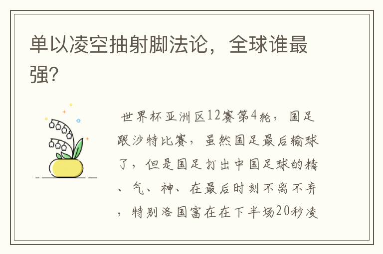 单以凌空抽射脚法论,全球谁最强?