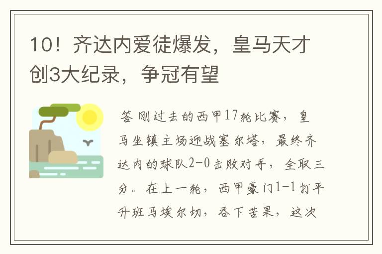 10!齐达内爱徒爆发,皇马天才创3大纪录,争冠有望