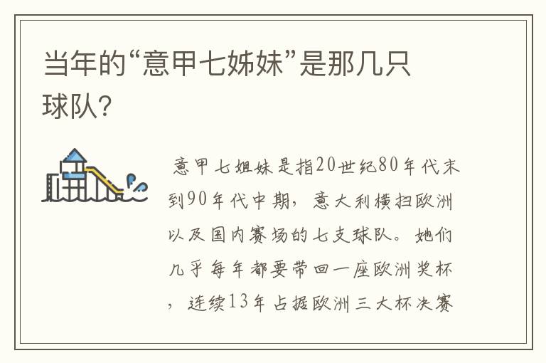 当年的“意甲七姊妹”是那几只球队?