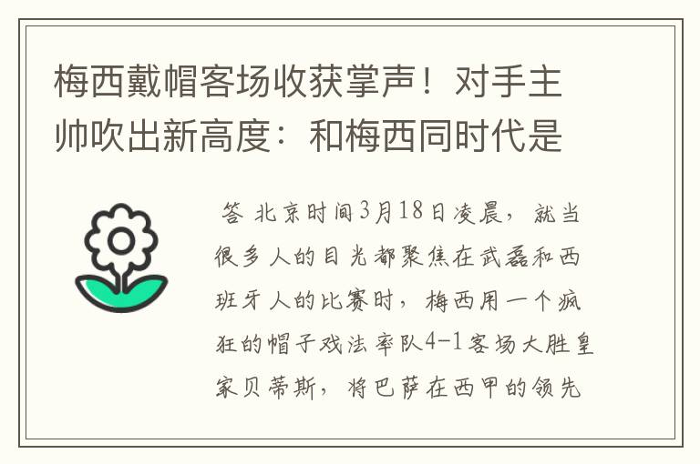 梅西戴帽客场收获掌声!对手主帅吹出新高度:和梅西同时代是奢侈