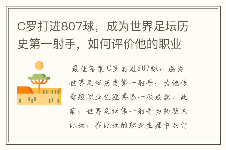 C罗打进807球,成为世界足坛历史第一射手,如何评价他的职业生涯?