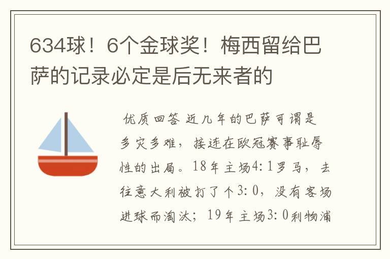 634球!6个金球奖!梅西留给巴萨的记录必定是后无来者的