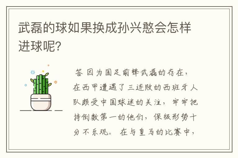 武磊的球如果换成孙兴憨会怎样进球呢?