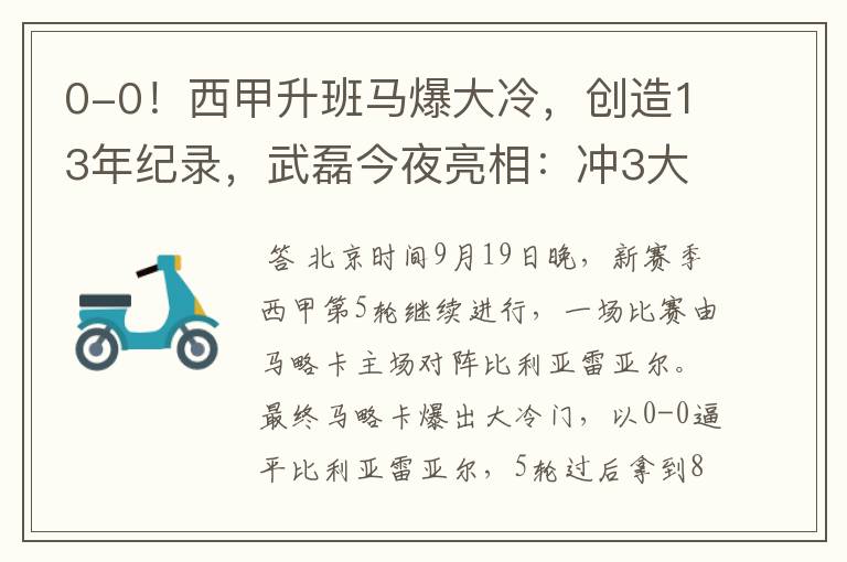 0-0!西甲升班马爆大冷,创造13年纪录,武磊今夜亮相:冲3大纪录