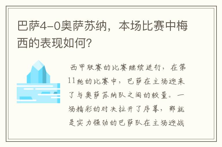 巴萨4-0奥萨苏纳,本场比赛中梅西的表现如何?