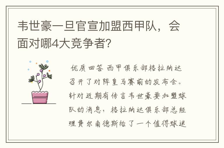 韦世豪一旦官宣加盟西甲队,会面对哪4大竞争者?