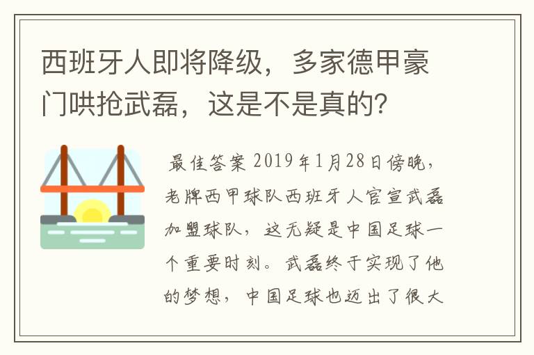 西班牙人即将降级,多家德甲豪门哄抢武磊,这是不是真的?