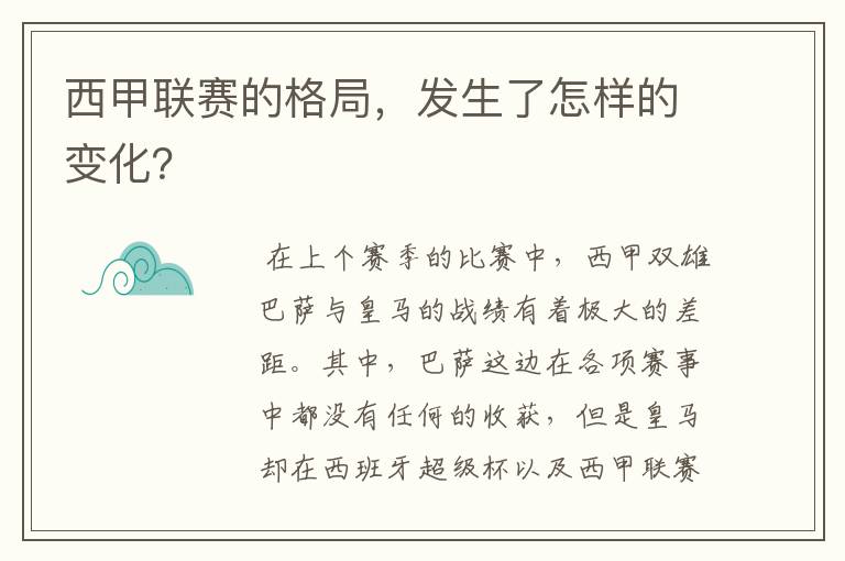 西甲联赛的格局,发生了怎样的变化?