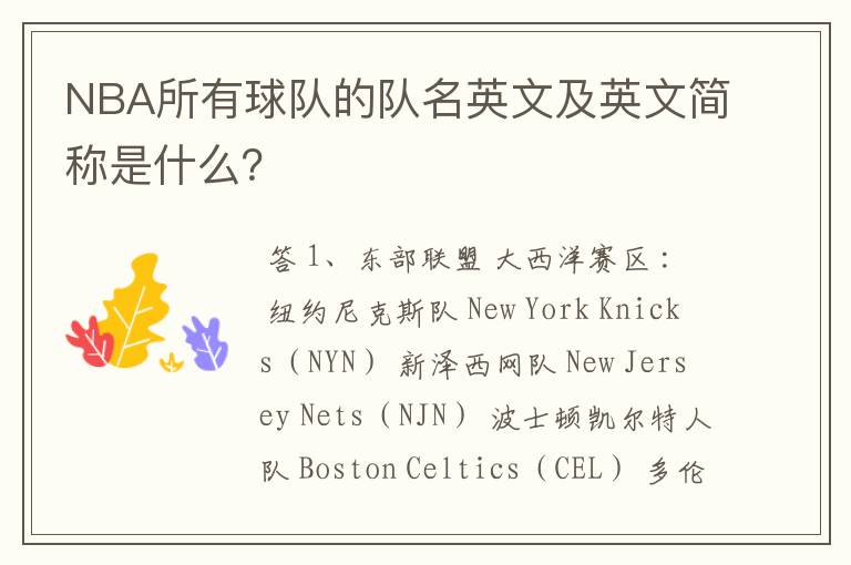 NBA所有球队的队名英文及英文简称是什么?