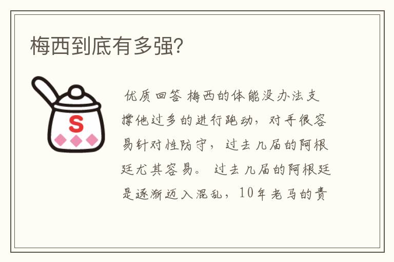 梅西到底有多强?