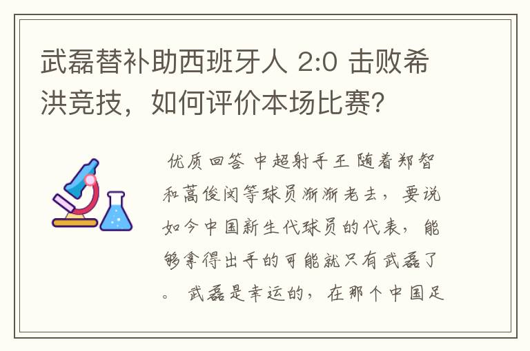 武磊替补助西班牙人 2:0 击败希洪竞技,如何评价本场比赛?