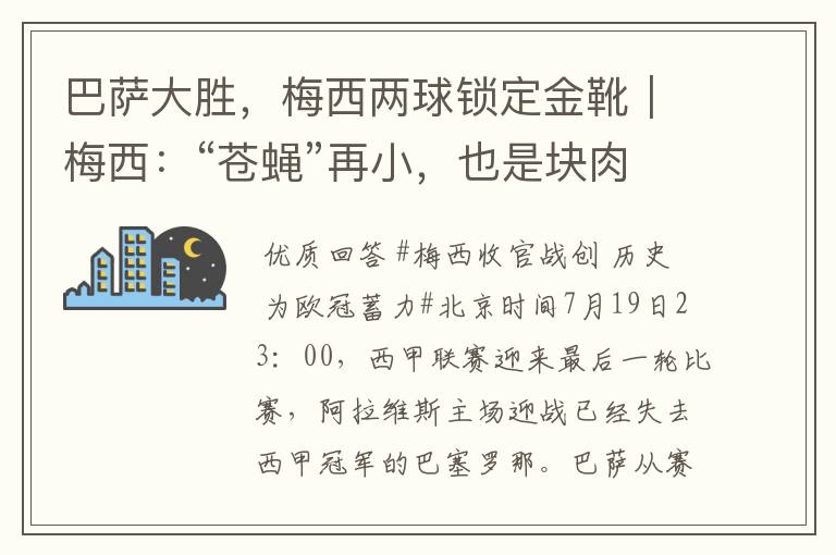 巴萨大胜,梅西两球锁定金靴|梅西:“苍蝇”再小,也是块肉
