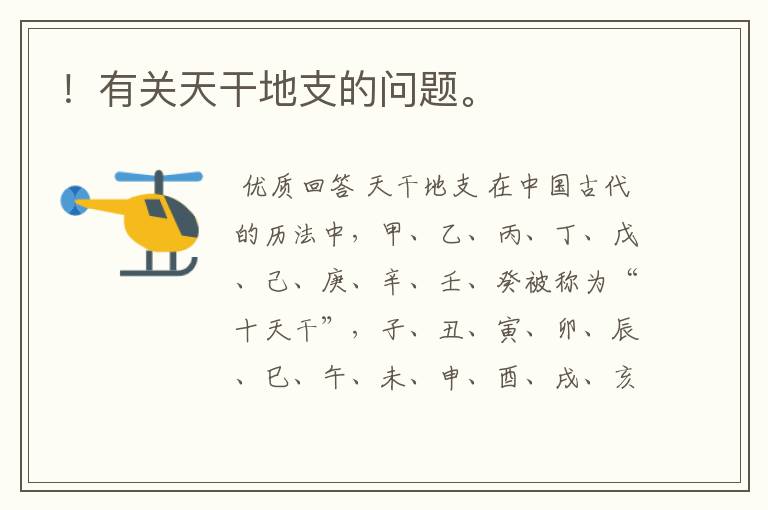 !有关天干地支的问题。