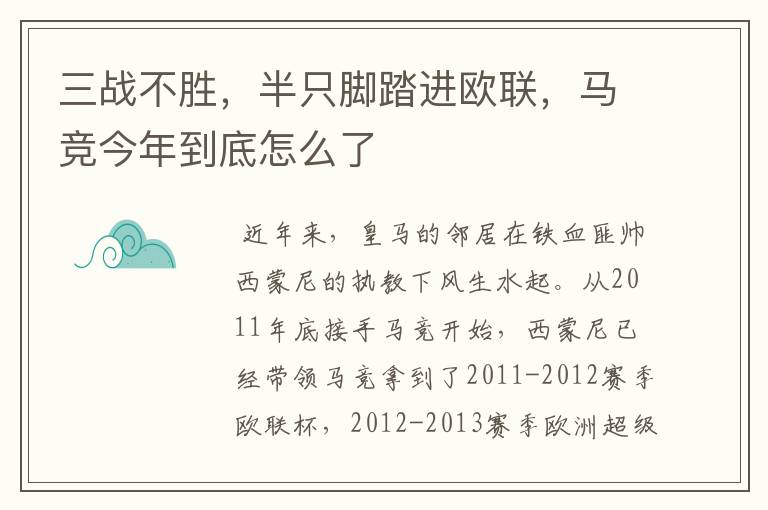 三战不胜,半只脚踏进欧联,马竞今年到底怎么了