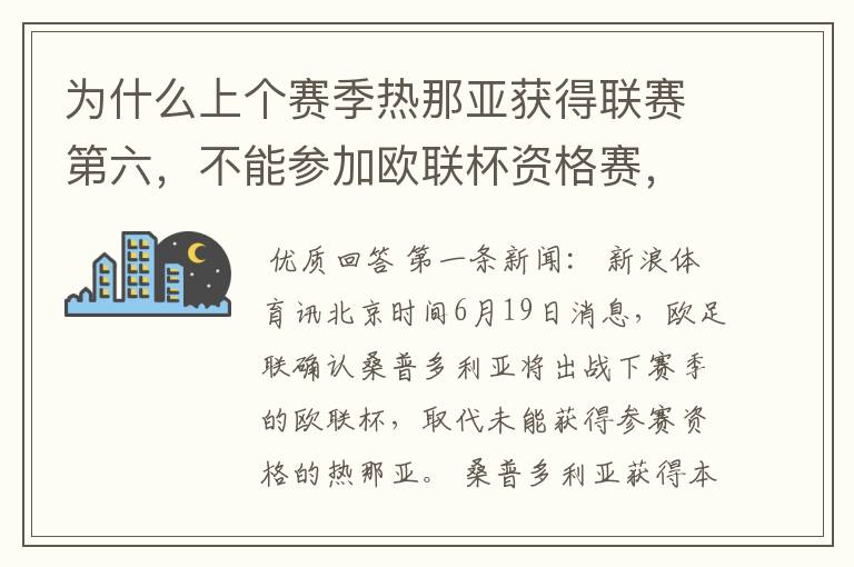 为什么上个赛季热那亚获得联赛第六,不能参加欧联杯资格赛,桑普多利亚获得第七 ,却可以参加?