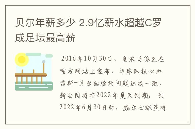 贝尔年薪多少 2.9亿薪水超越C罗成足坛最高薪