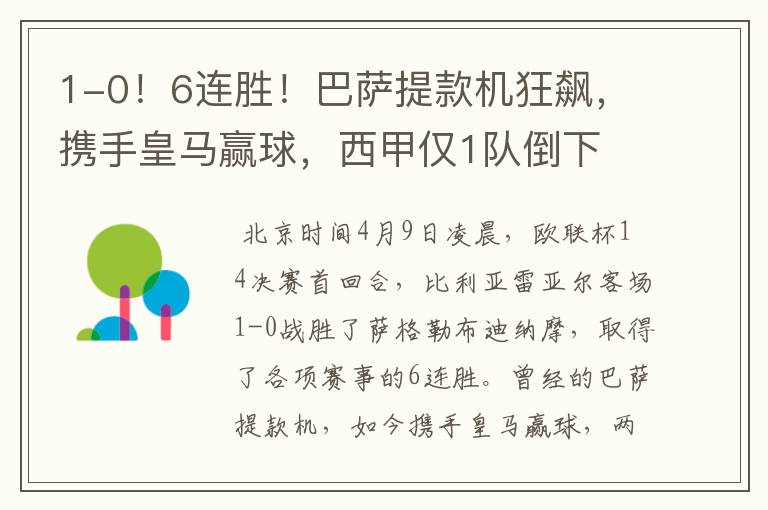 1-0!6连胜!巴萨提款机狂飙,携手皇马赢球,西甲仅1队倒下