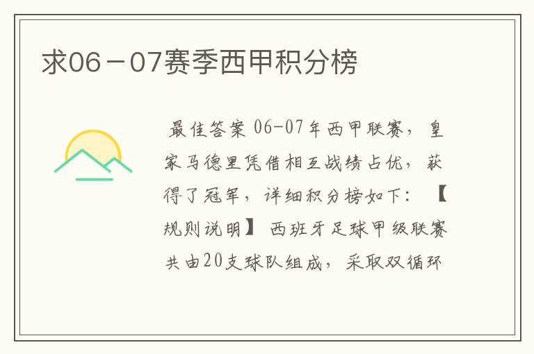 求06-07赛季西甲积分榜
