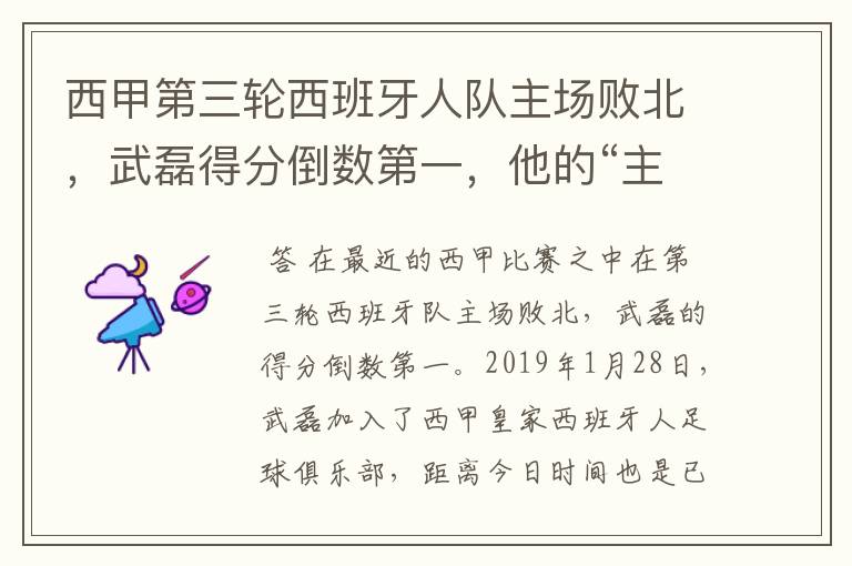西甲第三轮西班牙人队主场败北,武磊得分倒数第一,他的“主力”位置还能保住吗?