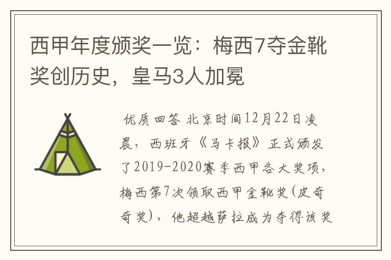 西甲年度颁奖一览:梅西7夺金靴奖创历史,皇马3人加冕