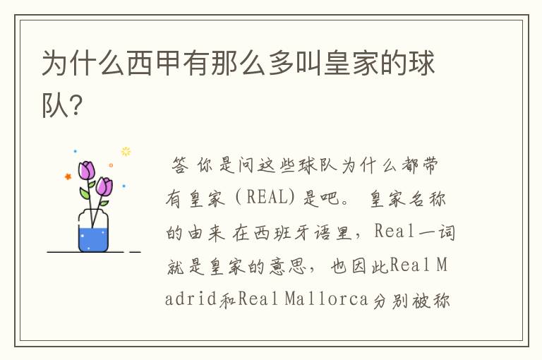 为什么西甲有那么多叫皇家的球队?