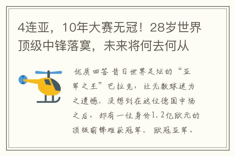 4连亚,10年大赛无冠!28岁世界顶级中锋落寞,未来将何去何从?