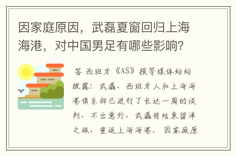 因家庭原因,武磊夏窗回归上海海港,对中国男足有哪些影响?