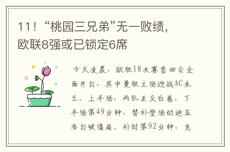11!“桃园三兄弟”无一败绩,欧联8强或已锁定6席