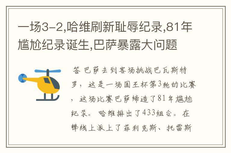 一场3-2,哈维刷新耻辱纪录,81年尴尬纪录诞生,巴萨暴露大问题