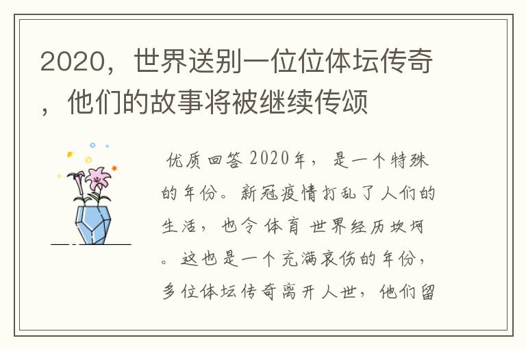 2020,世界送别一位位体坛传奇,他们的故事将被继续传颂