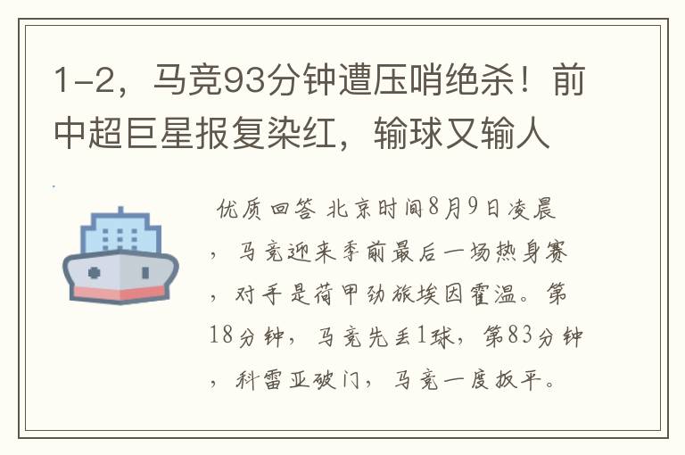 1-2,马竞93分钟遭压哨绝杀!前中超巨星报复染红,输球又输人