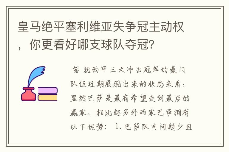 皇马绝平塞利维亚失争冠主动权,你更看好哪支球队夺冠?