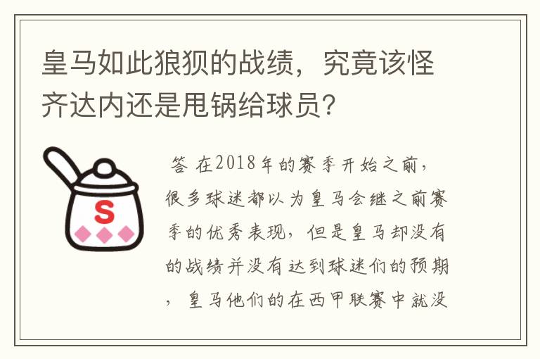 皇马如此狼狈的战绩,究竟该怪齐达内还是甩锅给球员?