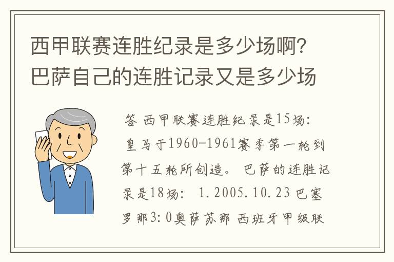西甲联赛连胜纪录是多少场啊?巴萨自己的连胜记录又是多少场啊?