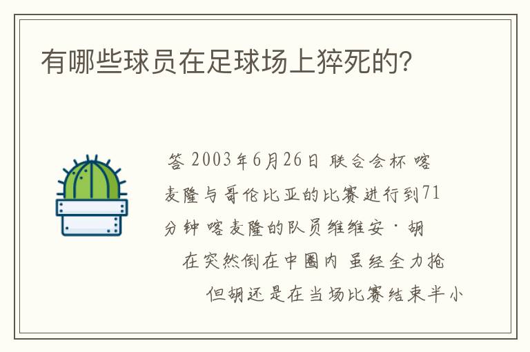 有哪些球员在足球场上猝死的?