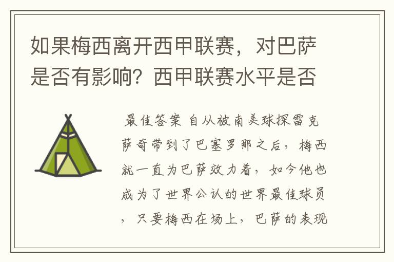 如果梅西离开西甲联赛,对巴萨是否有影响?西甲联赛水平是否会下降?