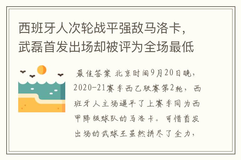 西班牙人次轮战平强敌马洛卡,武磊首发出场却被评为全场最低分
