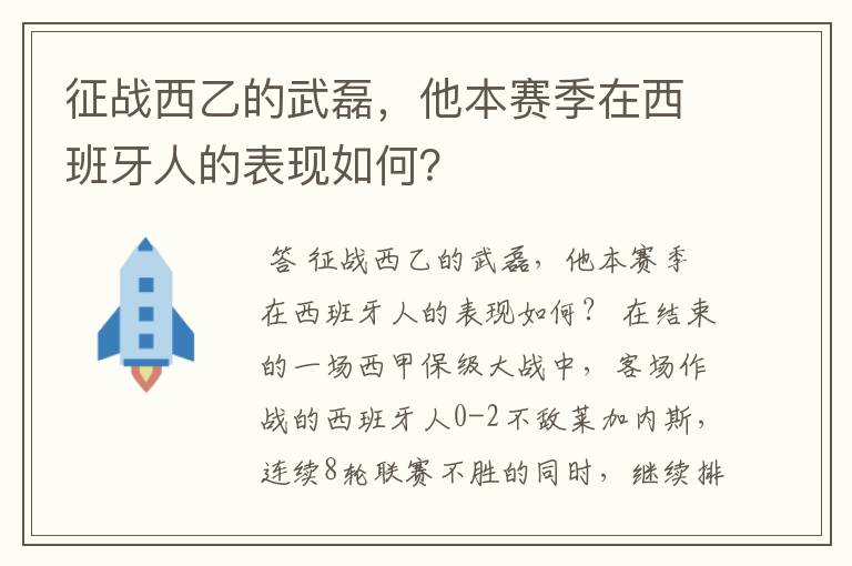 征战西乙的武磊,他本赛季在西班牙人的表现如何?