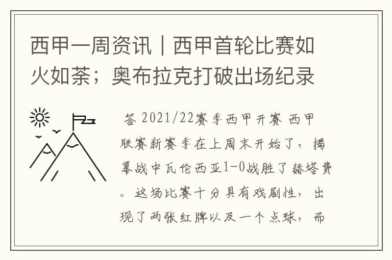 西甲一周资讯|西甲首轮比赛如火如荼;奥布拉克打破出场纪录